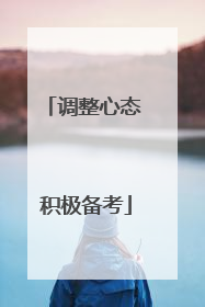 调整心态 积极备考