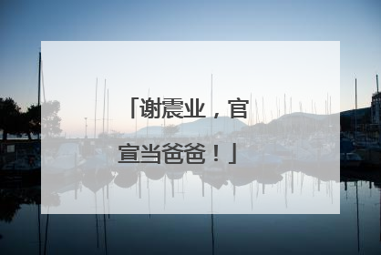 谢震业，官宣当爸爸！