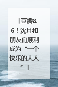 豆瓣8.6！沈月和朋友们顺利成为“一个快乐的大人”