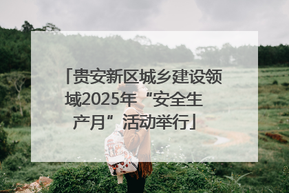 贵安新区城乡建设领域2025年“安全生产月”活动举行
