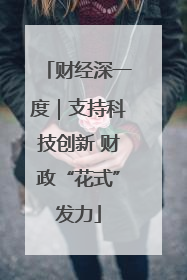 财经深一度｜支持科技创新 财政“花式”发力
