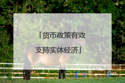 货币政策有效支持实体经济
