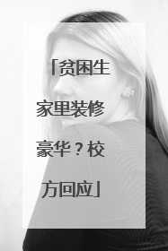 贫困生家里装修豪华？校方回应