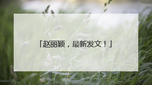 赵丽颖，最新发文！