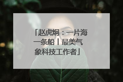 赵虎炯：一片海 一条船丨最美气象科技工作者
