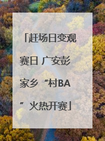 赶场日变观赛日 广安彭家乡“村BA”火热开赛
