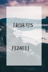 起床号5月24日
