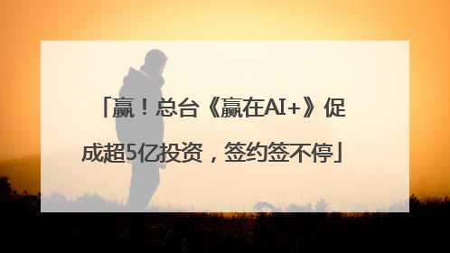 赢！总台《赢在AI+》促成超5亿投资，签约签不停