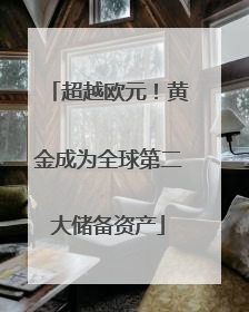 超越欧元！黄金成为全球第二大储备资产