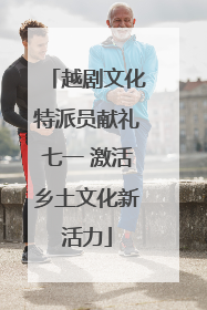 越剧文化特派员献礼七一 激活乡土文化新活力