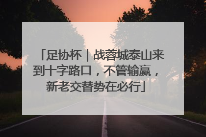 足协杯｜战蓉城泰山来到十字路口，不管输赢，新老交替势在必行