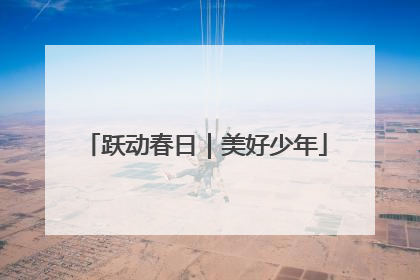 跃动春日｜美好少年