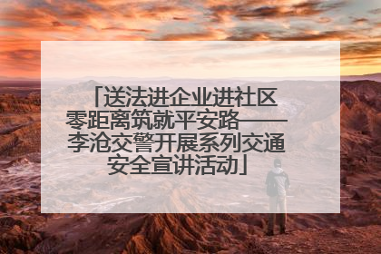 送法进企业进社区 零距离筑就平安路——李沧交警开展系列交通安全宣讲活动