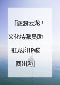 逐浪云龙！文化特派员助推龙舟IP破圈出海