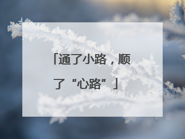 通了小路，顺了“心路”