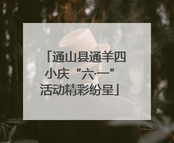 通山县通羊四小庆“六·一”活动精彩纷呈