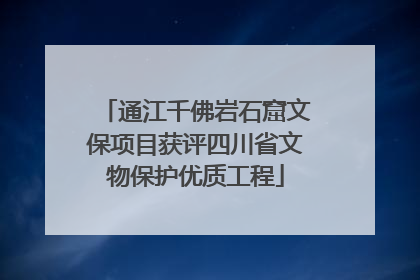 通江千佛岩石窟文保项目获评四川省文物保护优质工程