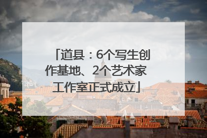 道县：6个写生创作基地、2个艺术家工作室正式成立