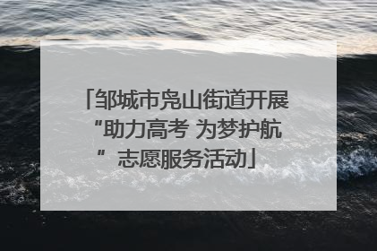 邹城市凫山街道开展“助力高考 为梦护航”志愿服务活动