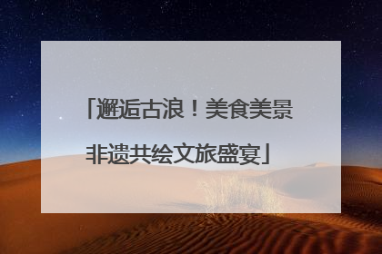 邂逅古浪！美食美景非遗共绘文旅盛宴