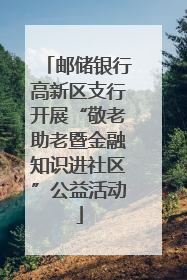 邮储银行高新区支行开展“敬老助老暨金融知识进社区”公益活动