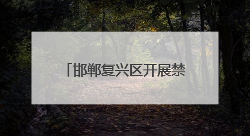 邯郸复兴区开展禁毒宣传进校园活动