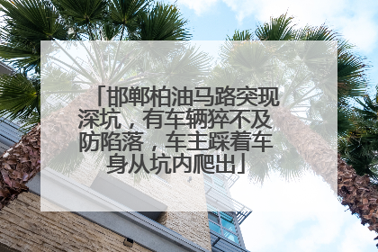 邯郸柏油马路突现深坑，有车辆猝不及防陷落，车主踩着车身从坑内爬出