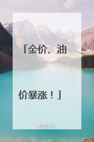 金价、油价暴涨！