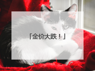 金价大跌！