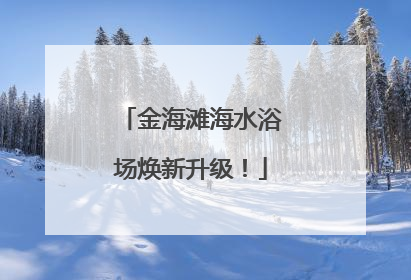 金海滩海水浴场焕新升级！