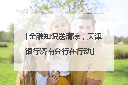金融知识送清凉，天津银行济南分行在行动