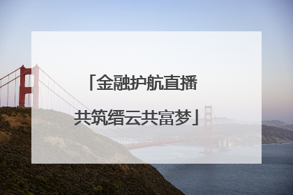 金融护航直播 共筑缙云共富梦