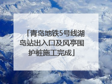 青岛地铁5号线湖岛站出入口及风亭围护桩施工完成
