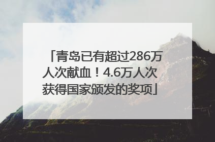 青岛已有超过286万人次献血！4.6万人次获得国家颁发的奖项