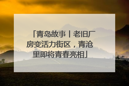 青岛故事丨老旧厂房变活力街区，青沧里即将青春亮相