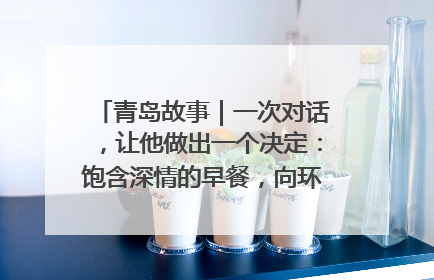青岛故事｜一次对话，让他做出一个决定：饱含深情的早餐，向环卫工长期免费