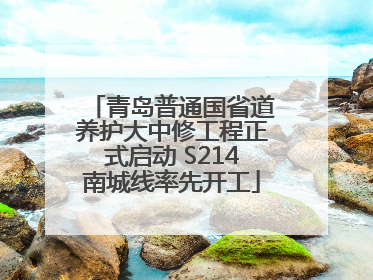 青岛普通国省道养护大中修工程正式启动 S214南城线率先开工