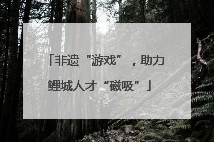 非遗“游戏”，助力鲤城人才“磁吸”