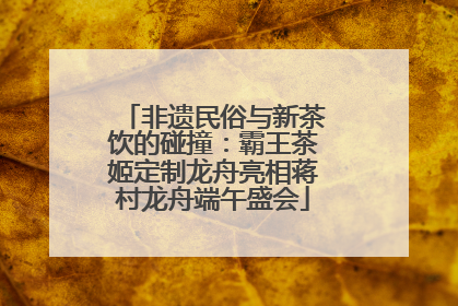 非遗民俗与新茶饮的碰撞：霸王茶姬定制龙舟亮相蒋村龙舟端午盛会