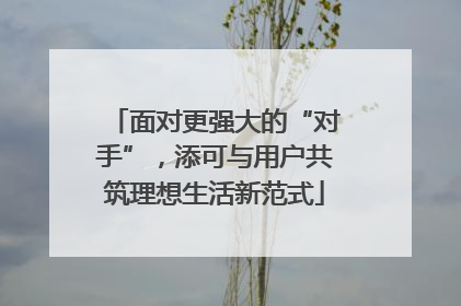 面对更强大的“对手”，添可与用户共筑理想生活新范式