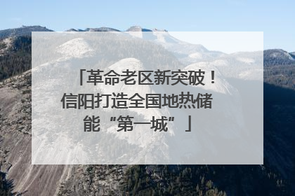 革命老区新突破！信阳打造全国地热储能“第一城”