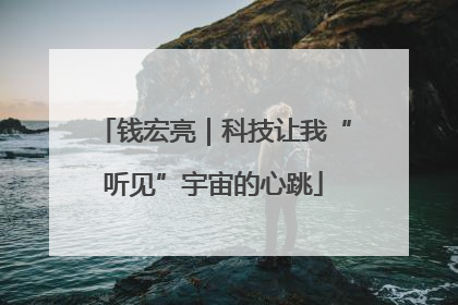钱宏亮｜科技让我“听见”宇宙的心跳