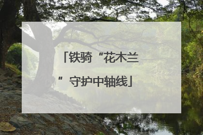 铁骑“花木兰”守护中轴线