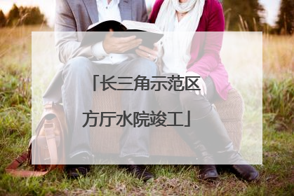 长三角示范区方厅水院竣工