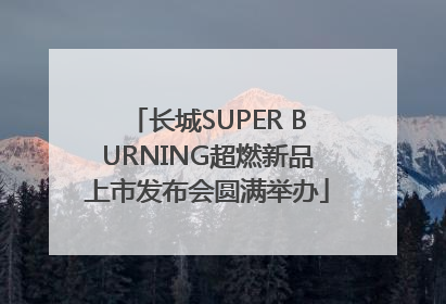 长城SUPER BURNING超燃新品上市发布会圆满举办