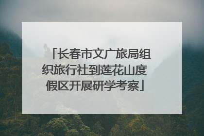 长春市文广旅局组织旅行社到莲花山度假区开展研学考察