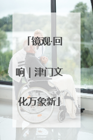 镜观·回响｜津门文化万象新