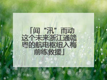 闻“汛”而动 这个未来浙江通赣粤的航电枢纽入梅前练救援