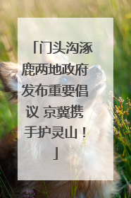 门头沟涿鹿两地政府发布重要倡议 京冀携手护灵山！