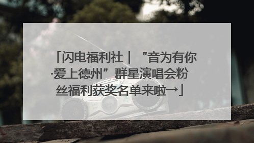 闪电福利社｜“音为有你·爱上德州”群星演唱会粉丝福利获奖名单来啦→